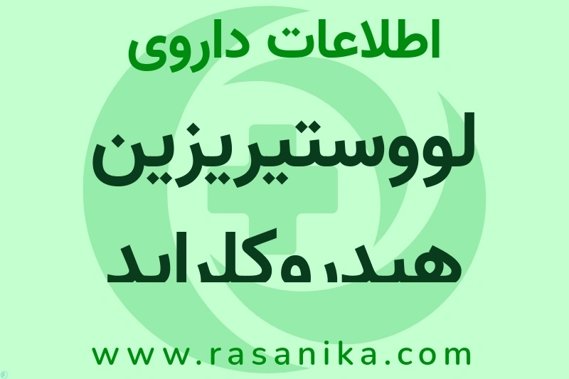 اطلاعات داروی لووستیریزین هیدروکلراید