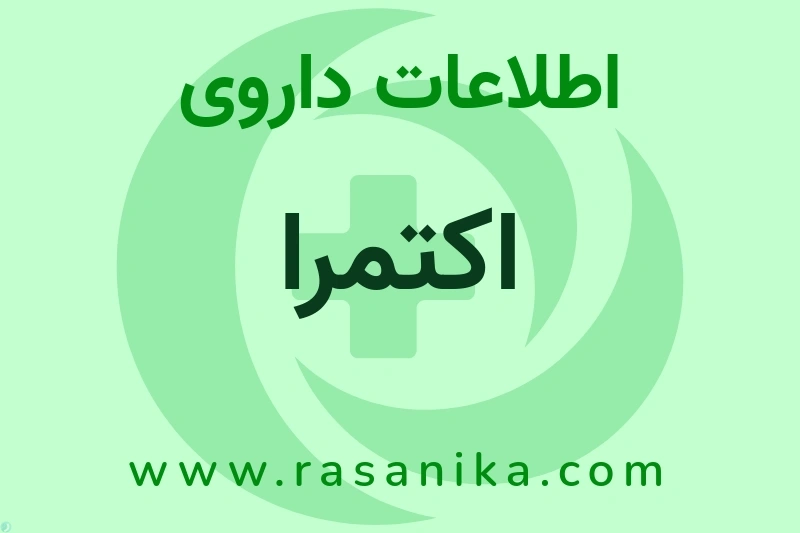 اطلاعات داروی اکتمرا