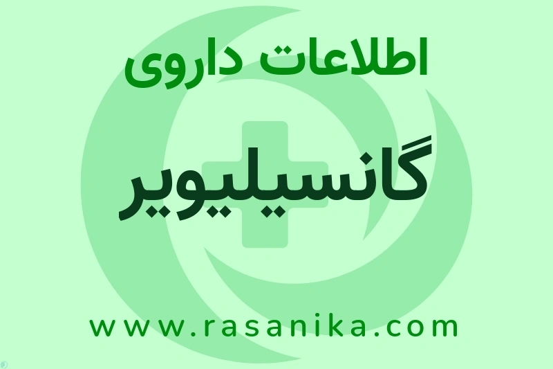 اطلاعات داروی گانسیلیویر