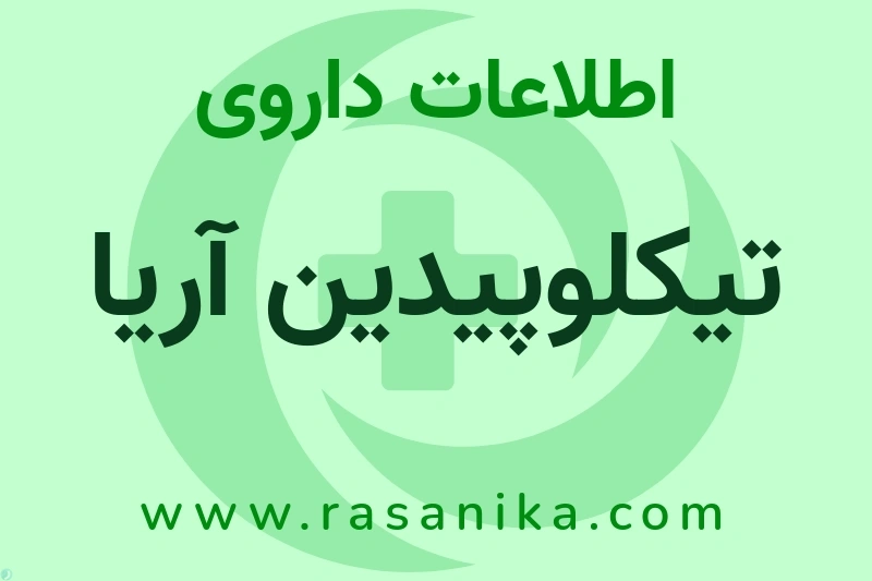 تیکلوپیدین آریا چیست؟ انواع دارو، عوارض احتمالی، کاربردها و روش مصرف