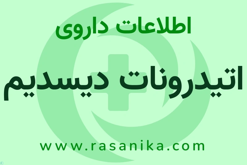 اتیدرونات دیسدیم چیست؟ انواع دارو، عوارض احتمالی، کاربردها و روش مصرف