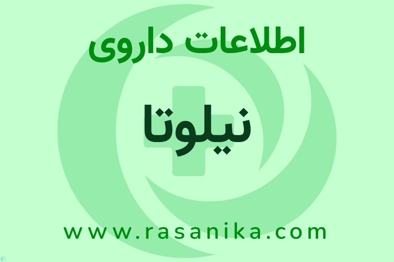 اطلاعات داروی نیلوتا
