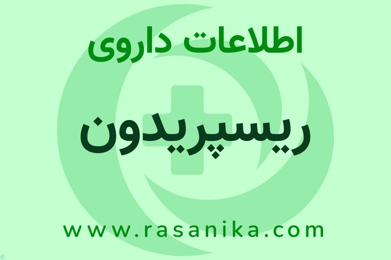 اطلاعات داروی ریسپریدون