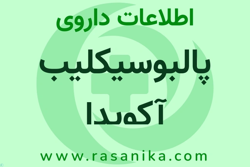 پالبوسیکلیب آکویدا چیست؟ انواع دارو، عوارض احتمالی، کاربردها و روش مصرف