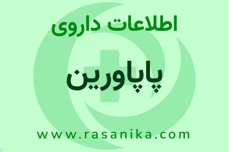 PAPAVERINE HYDROCHLORIDE | رسانیکا