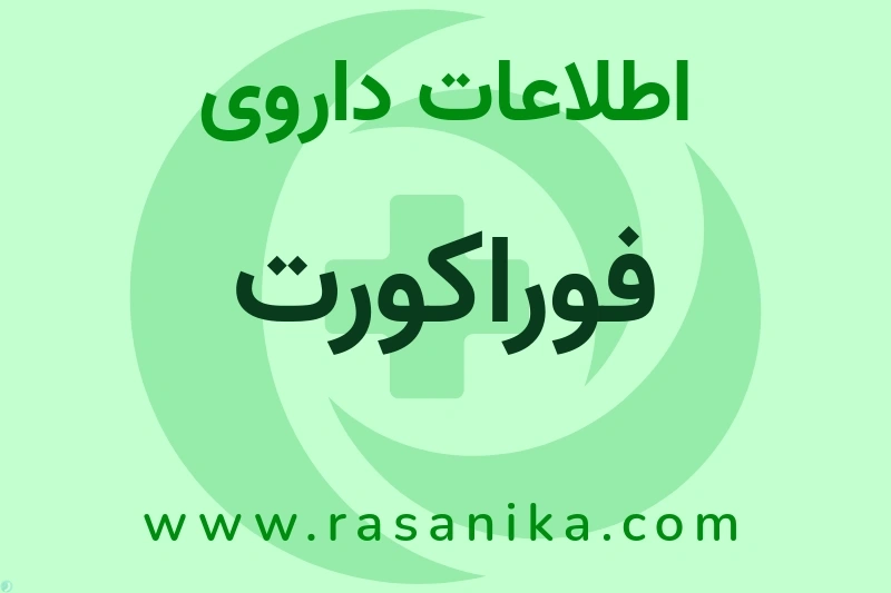فوراکورت چیست؟ انواع دارو، عوارض احتمالی، کاربردها و روش مصرف