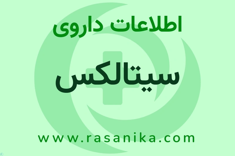 اطلاعات داروی سیتالکس