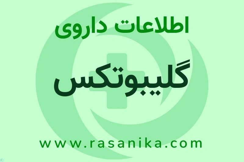 اطلاعات داروی گلیبوتکس