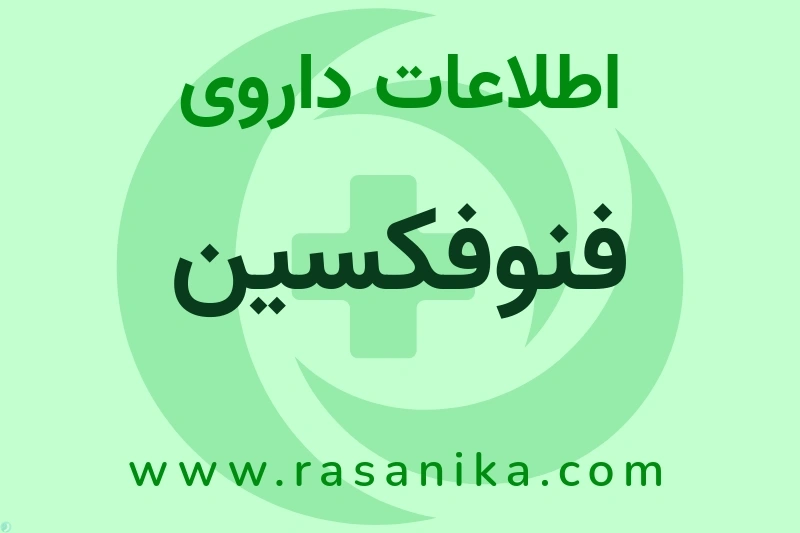 فنوفکسین چیست؟ انواع دارو، عوارض احتمالی، کاربردها و روش مصرف