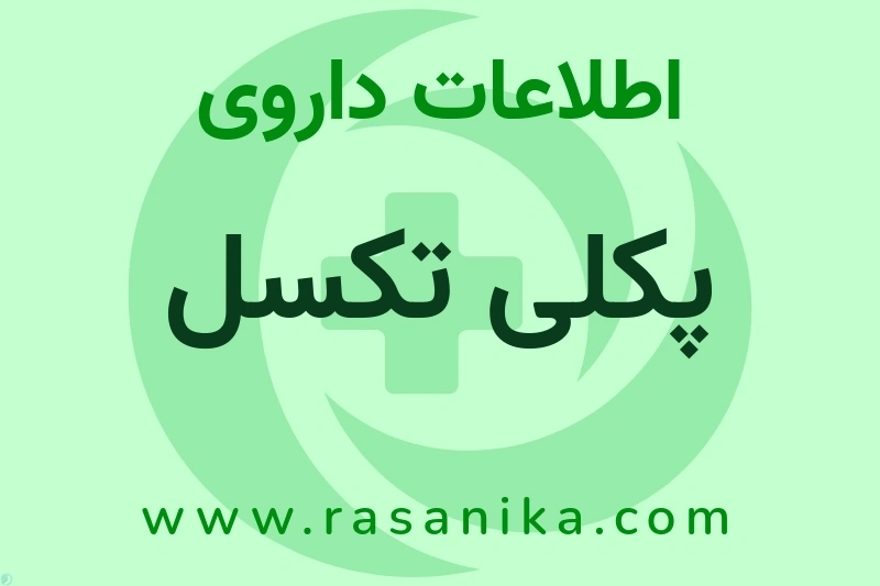 اطلاعات داروی پکلی تکسل