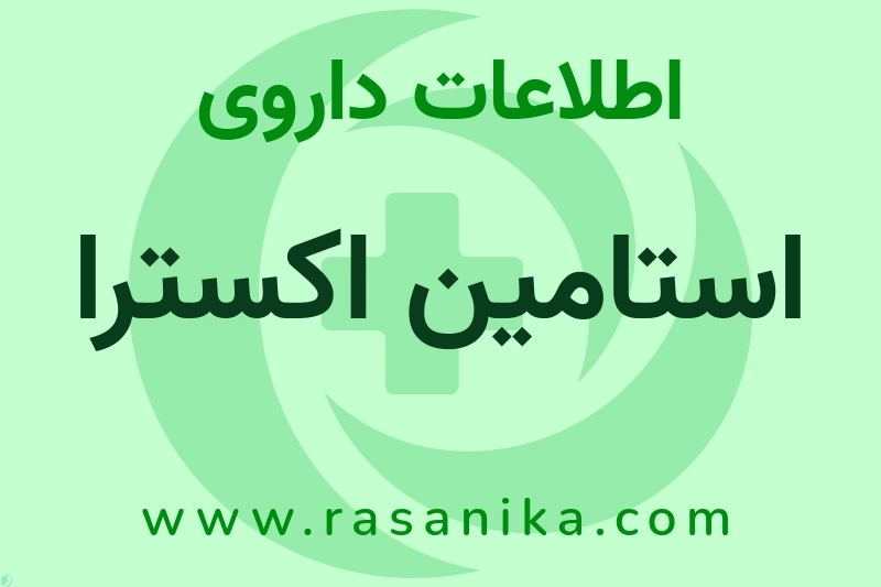 استامین اکسترا چیست؟ انواع دارو، عوارض احتمالی، کاربردها و روش مصرف