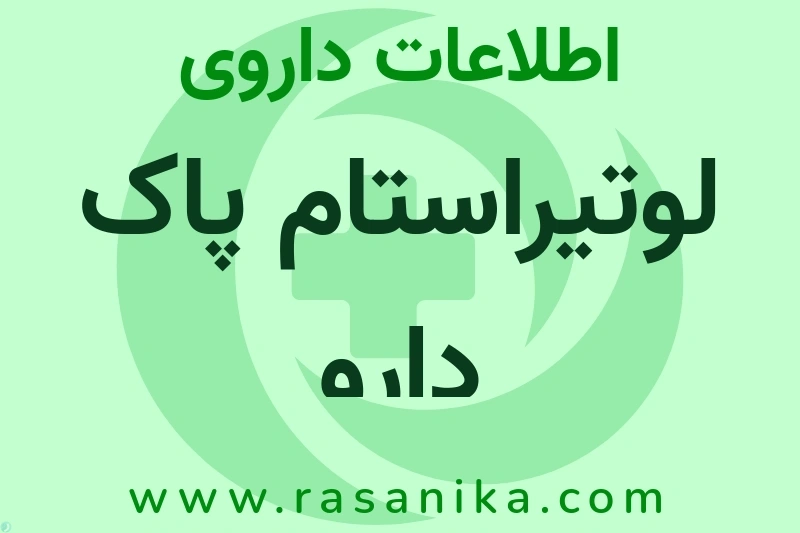 لوتیراستام پاک دارو چیست؟ انواع دارو، عوارض احتمالی، کاربردها و روش مصرف