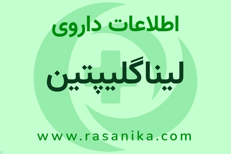 اطلاعات داروی لیناگلیپتین