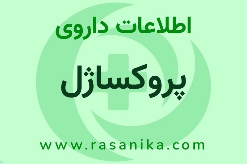 اطلاعات داروی پروکساژل
