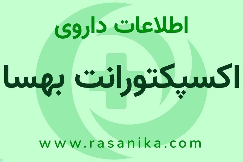 اطلاعات داروی اکسپکتورانت بهسا