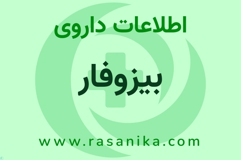 اطلاعات داروی بیزوفار
