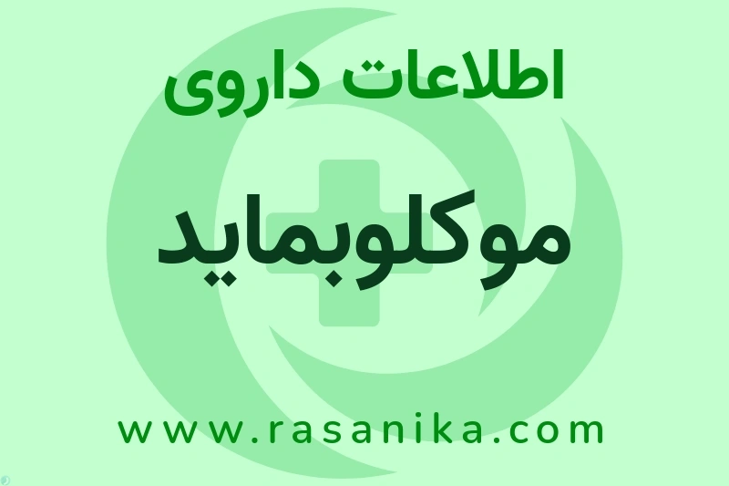 موکلوبماید چیست؟ انواع دارو، عوارض احتمالی، کاربردها و روش مصرف