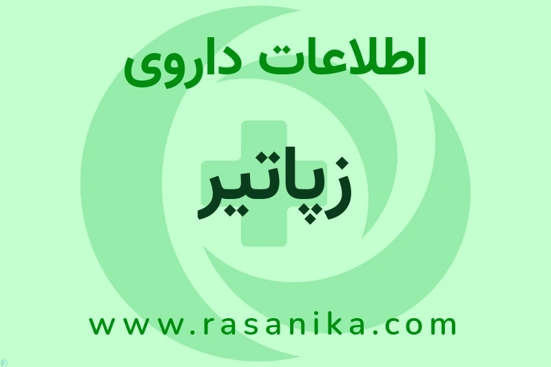 زپاتیر چیست؟ انواع دارو، عوارض احتمالی، کاربردها و روش مصرف