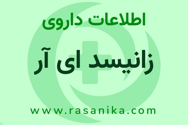 اطلاعات داروی زانیسد ای آر