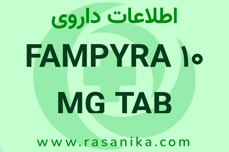 اطلاعات داروی FAMPYRA 10 MG TAB