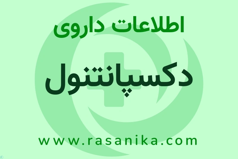 اطلاعات داروی دکسپانتنول