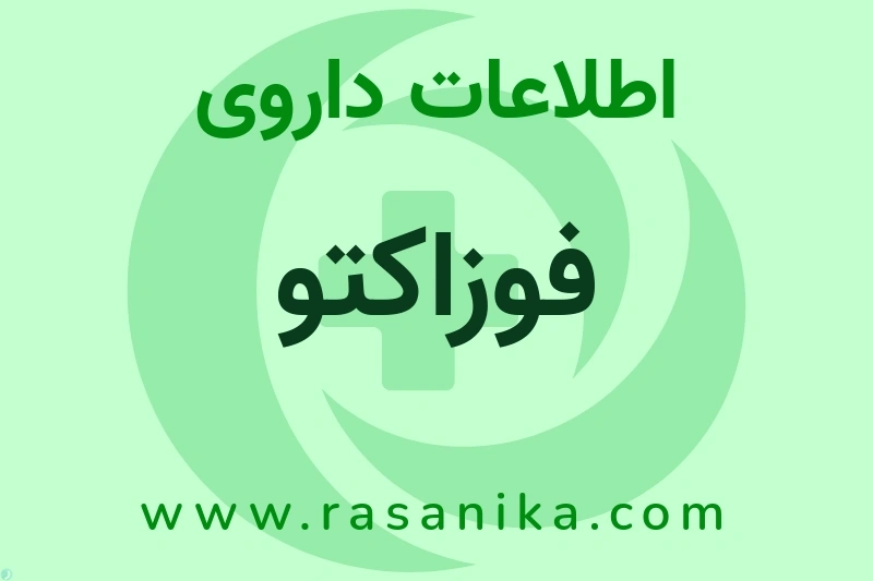 فوزاکتو چیست؟ انواع دارو، عوارض احتمالی، کاربردها و روش مصرف