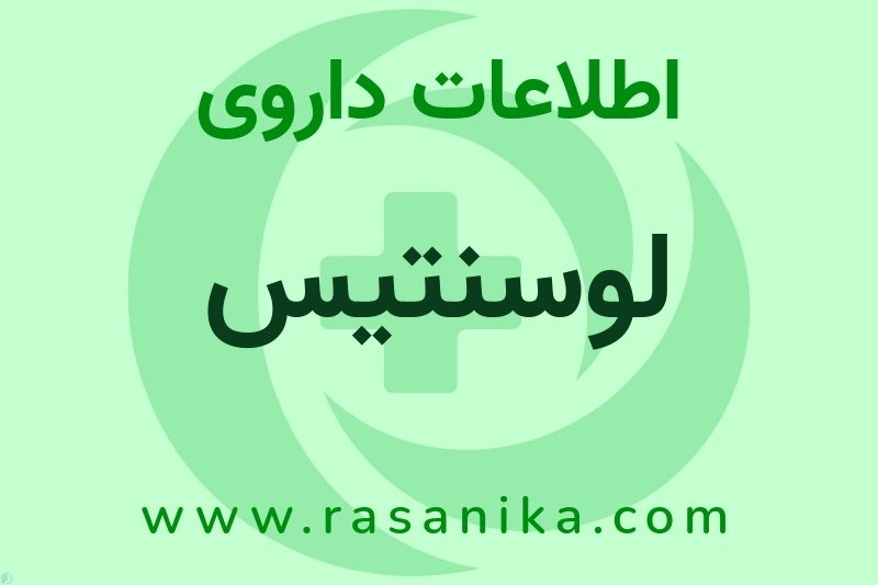 اطلاعات داروی لوسنتیس