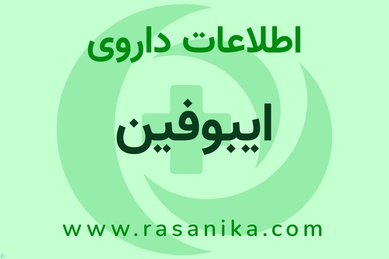 ایبوفین چیست؟ انواع دارو، عوارض احتمالی، کاربردها و روش مصرف