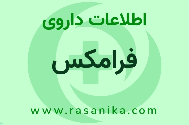 اطلاعات داروی فرامکس