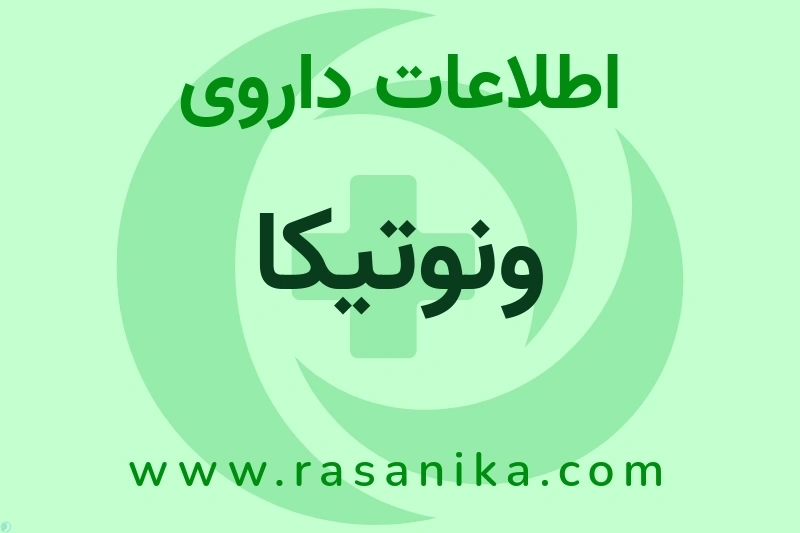 اطلاعات داروی ونوتیکا