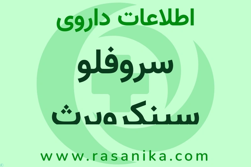 اطلاعات داروی سروفلو سینکروبرث