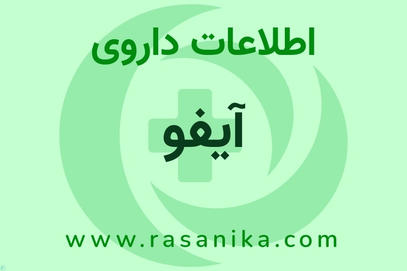 اطلاعات داروی آیفو