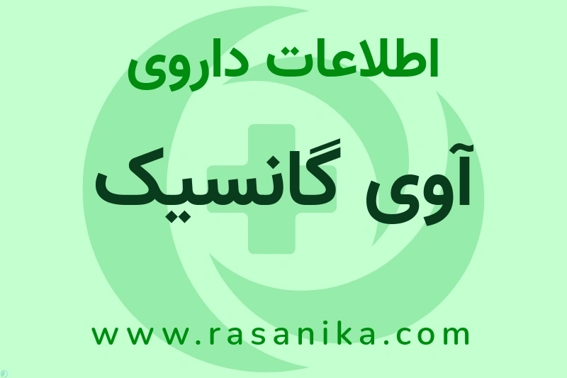 اطلاعات داروی آوی گانسیک