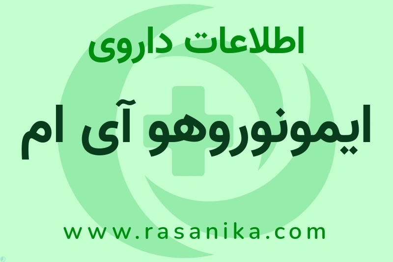اطلاعات داروی ایمونوروهو آی ام