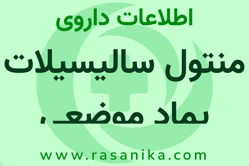 منتول سالیسیلات پماد موضعی چیست؟ انواع دارو، عوارض احتمالی، کاربردها و روش مصرف