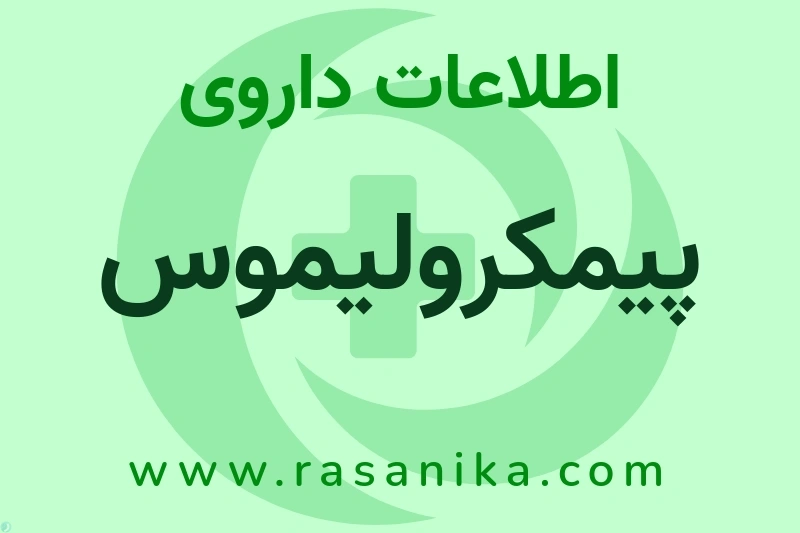 اطلاعات داروی پیمکرولیموس