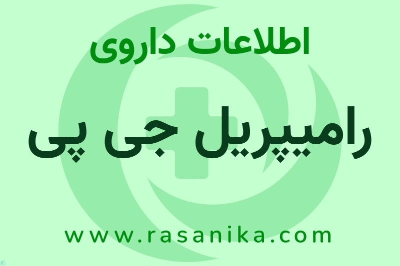 رامیپریل جی پی چیست؟ انواع دارو، عوارض احتمالی، کاربردها و روش مصرف