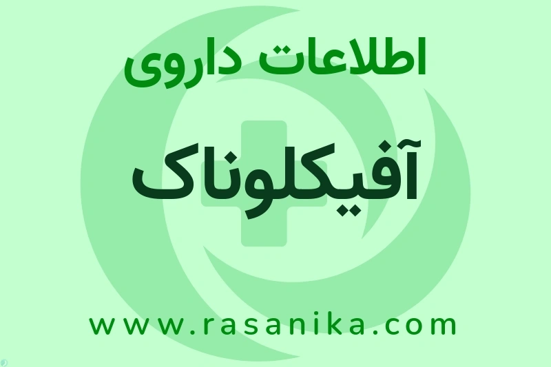 آفیکلوناک چیست؟ انواع دارو، عوارض احتمالی، کاربردها و روش مصرف