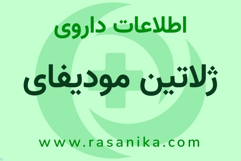 اطلاعات داروی ژلاتین مودیفای