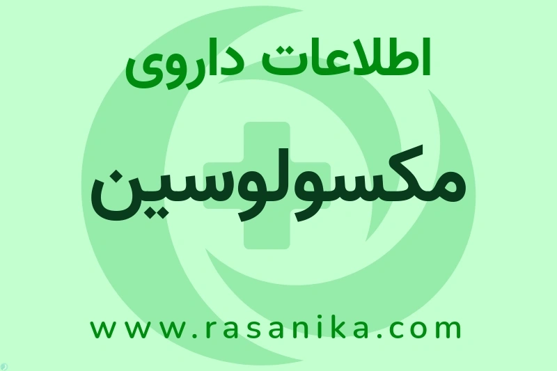 اطلاعات داروی مکسولوسین