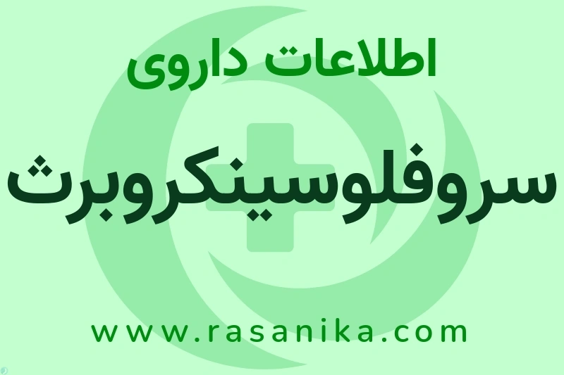 سروفلوسینکروبرث چیست؟ انواع دارو، عوارض احتمالی، کاربردها و روش مصرف