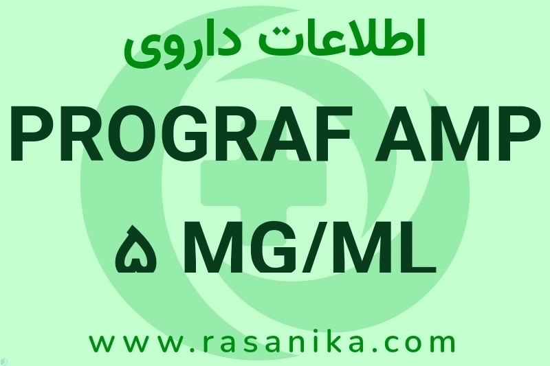 PROGRAF AMP 5 MG/ML چیست؟ انواع دارو، عوارض احتمالی، کاربردها و روش مصرف
