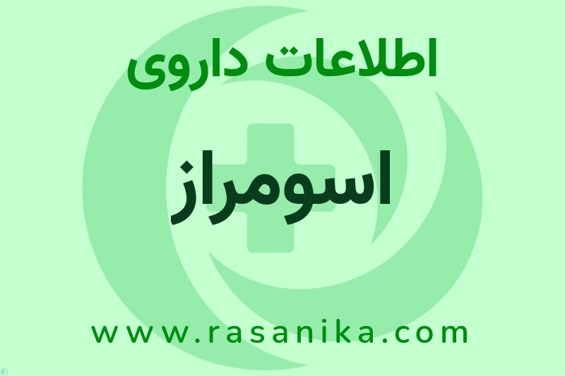 اطلاعات داروی اسومراز