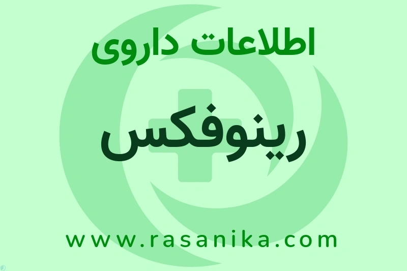 رینوفکس چیست؟ انواع دارو، عوارض احتمالی، کاربردها و روش مصرف