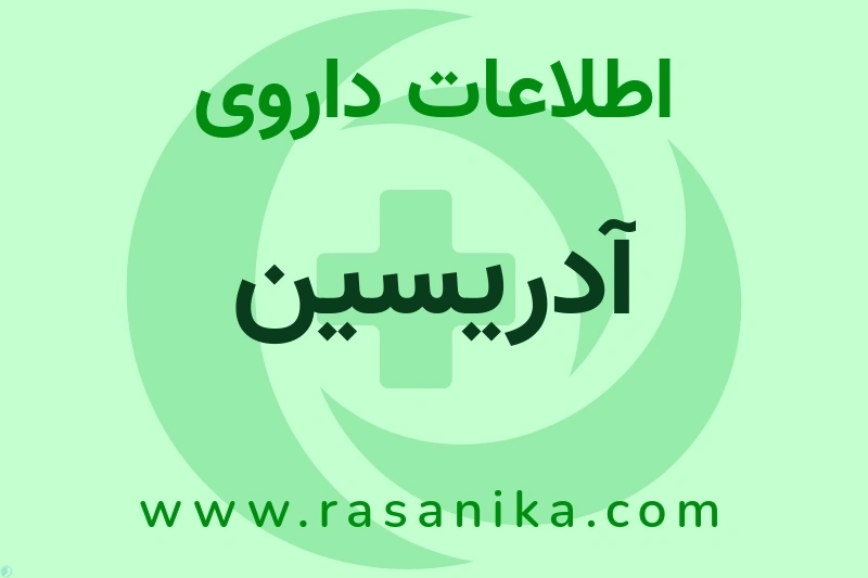 اطلاعات داروی آدریسین