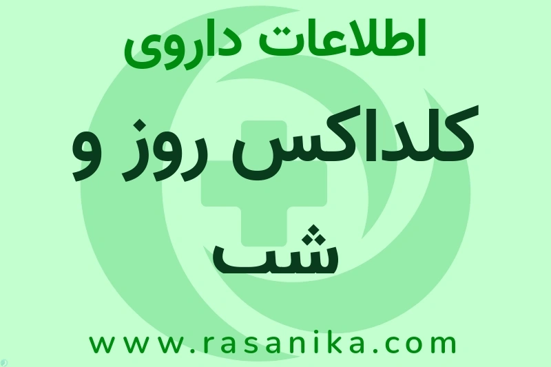 اطلاعات داروی کلداکس روز و شب