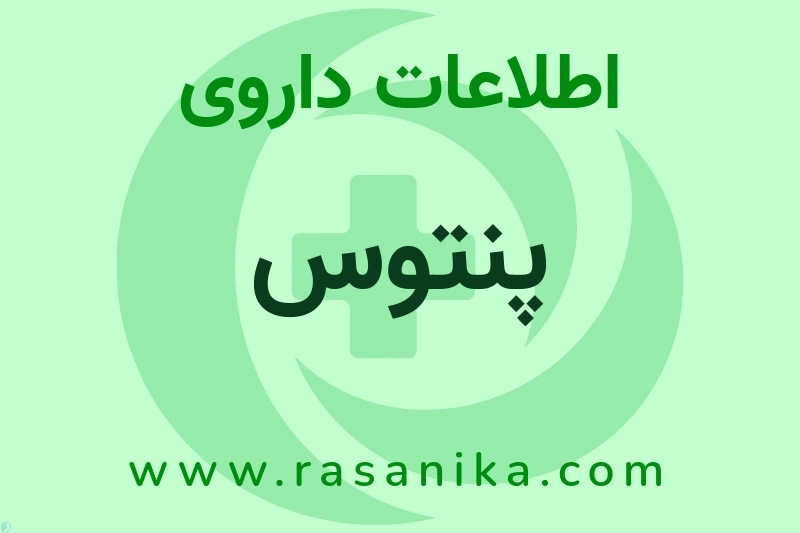 پنتوس چیست؟ انواع دارو، عوارض احتمالی، کاربردها و روش مصرف