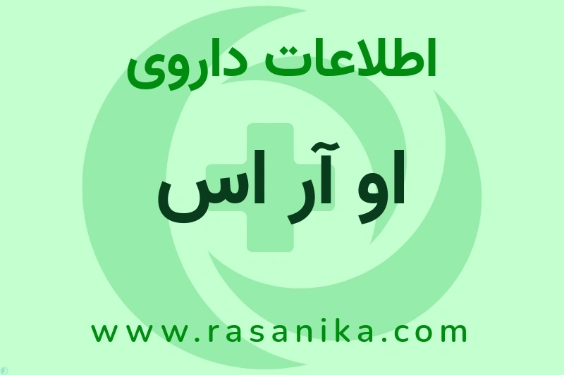 او آر اس چیست؟ انواع دارو، عوارض احتمالی، کاربردها و روش مصرف