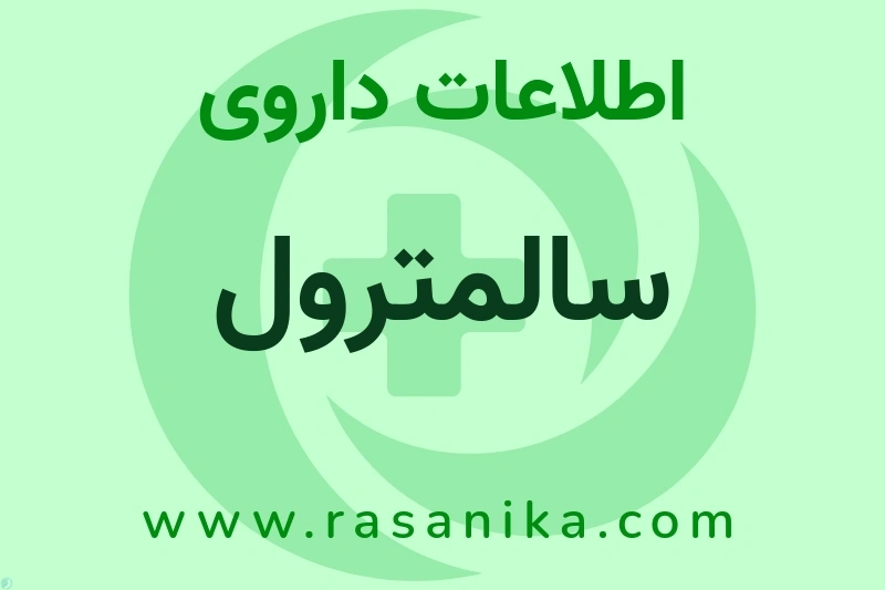 اطلاعات داروی سالمترول