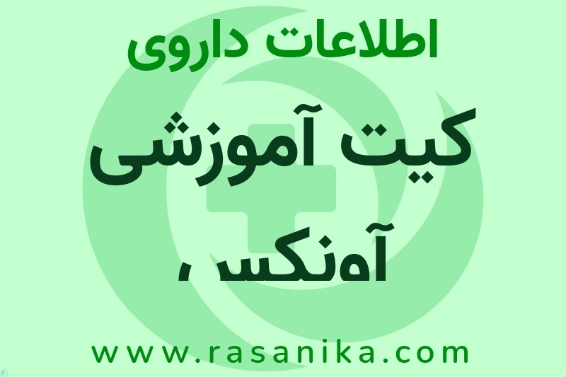 کیت آموزشی آونکس چیست؟ انواع دارو، عوارض احتمالی، کاربردها و روش مصرف